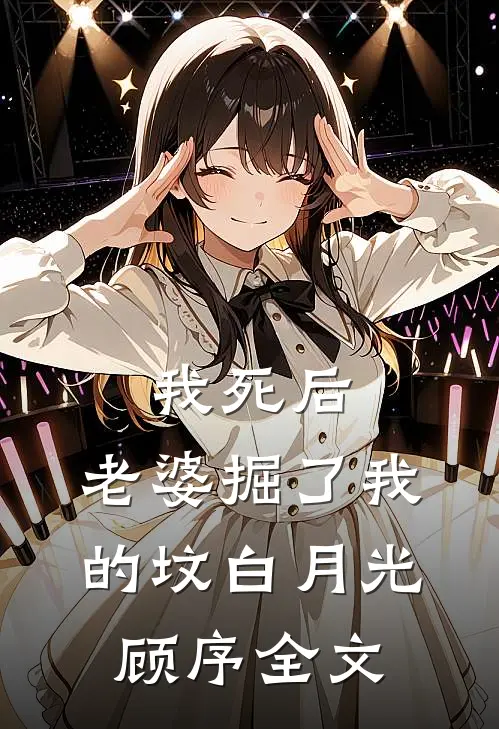 我死后，老婆掘了我的坟白月光顾序全文
