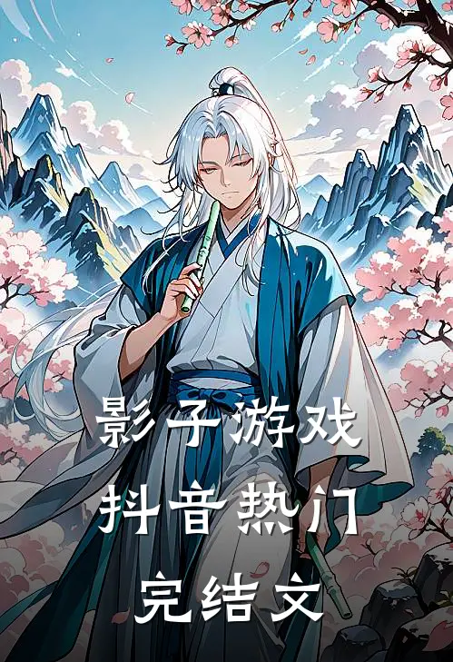 影子游戏抖音热门完结文