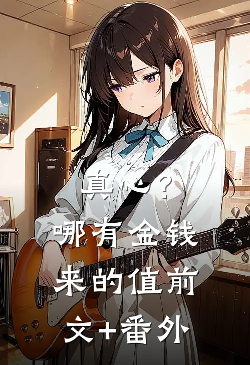 真心？哪有金钱来的值前文+番外