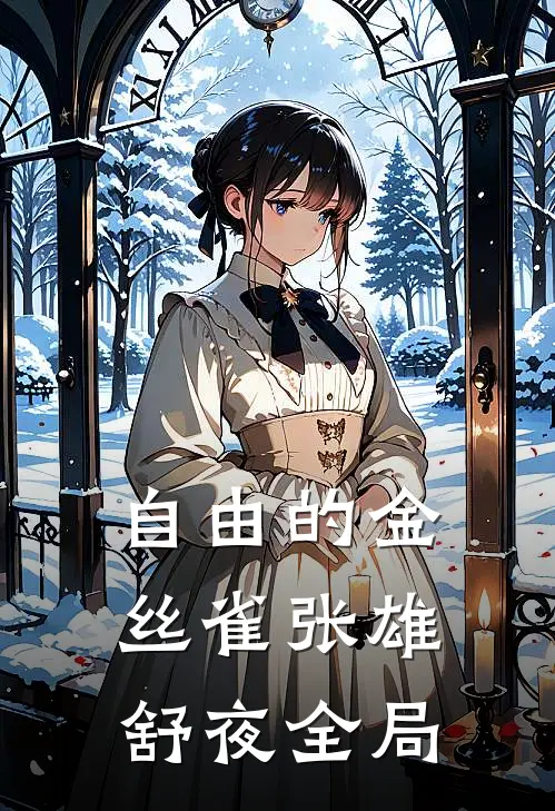 自由的金丝雀张雄舒夜全局