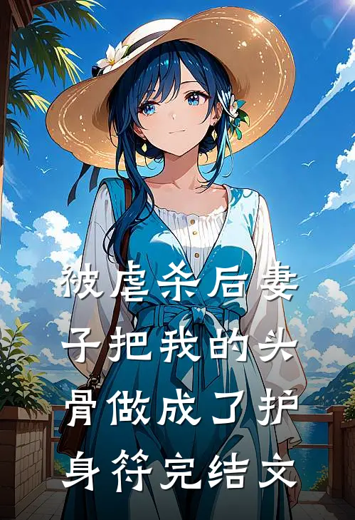 被虐杀后妻子把我的头骨做成了护身符完结文