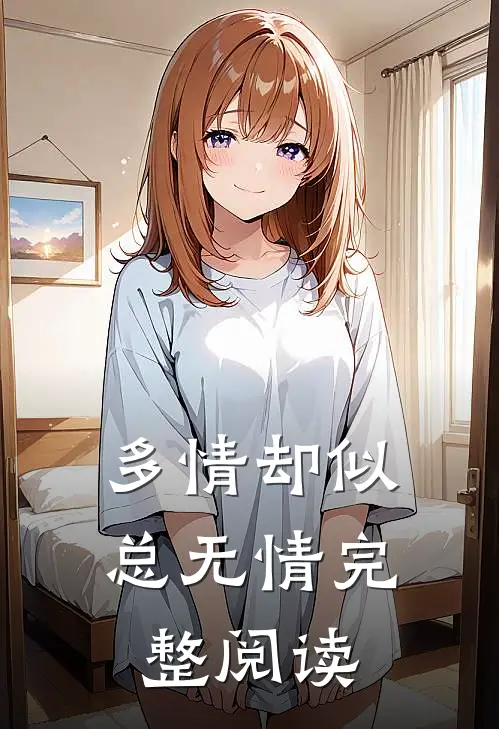 多情却似总无情完整阅读