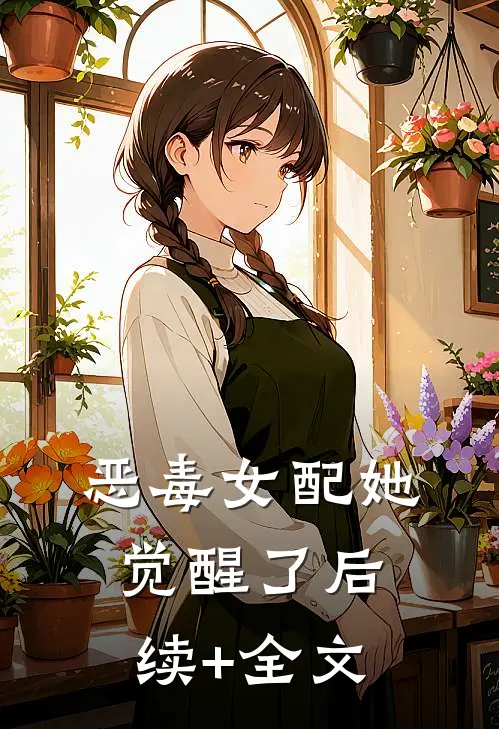 恶毒女配她觉醒了后续+全文