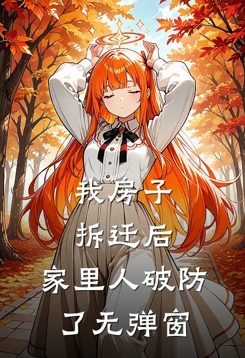 我房子拆迁后，家里人破防了无弹窗