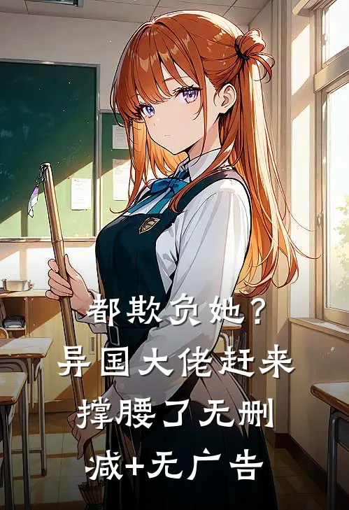 都欺负她？异国大佬赶来撑腰了无删减+无广告