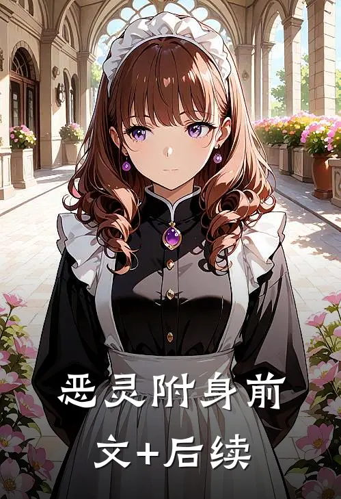 恶灵附身前文+后续