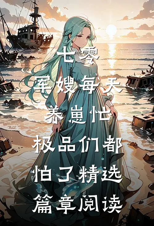 七零：军嫂每天养崽忙，极品们都怕了精选篇章阅读
