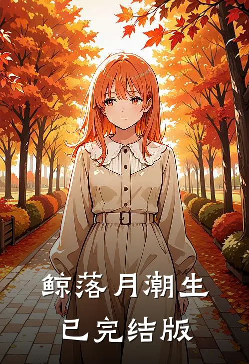 鲸落月潮生已完结版