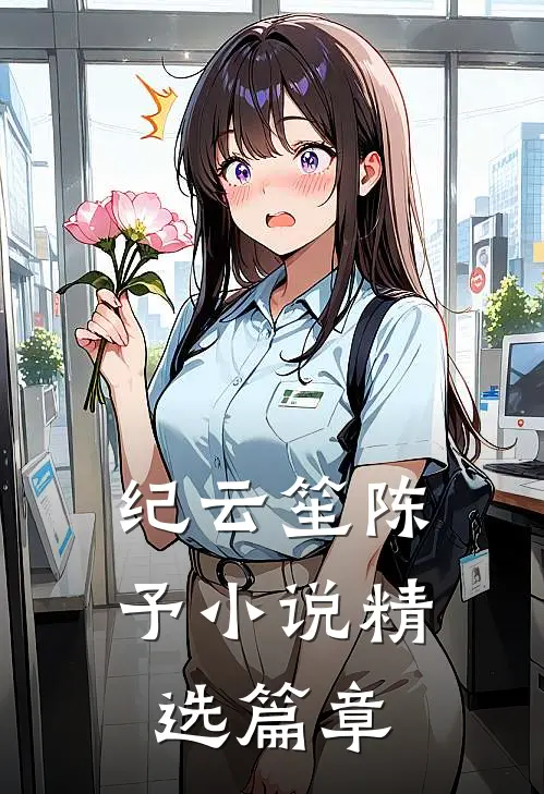 纪云笙陈予小说精选篇章