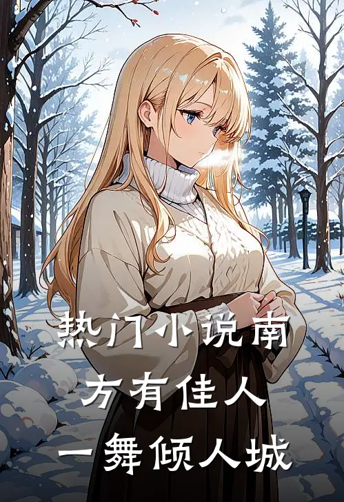 热门小说南方有佳人，一舞倾人城