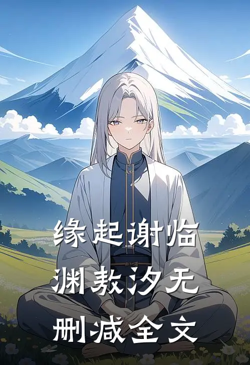 缘起谢临渊敖汐无删减全文