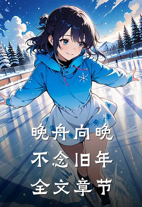 晚舟向晚，不念旧年全文章节