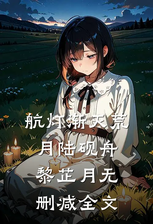 航灯渐灭荒月陆砚舟黎芷月无删减全文