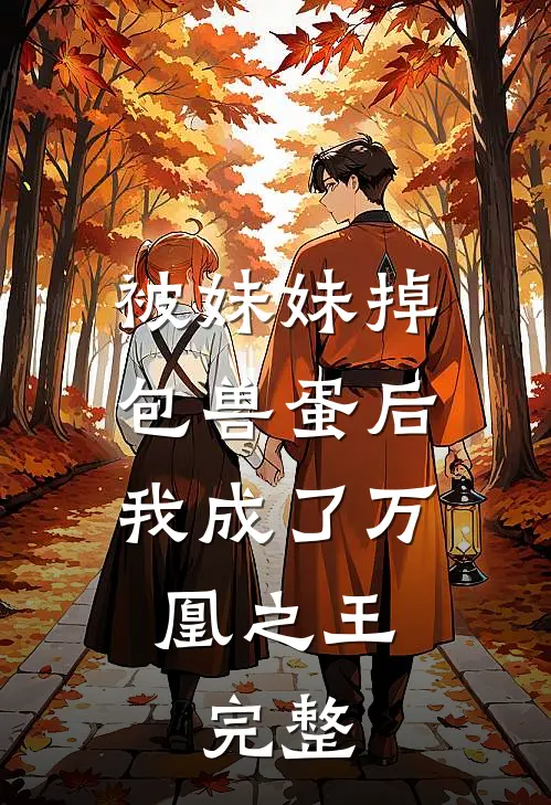 被妹妹掉包兽蛋后,我成了万凰之王.完整
