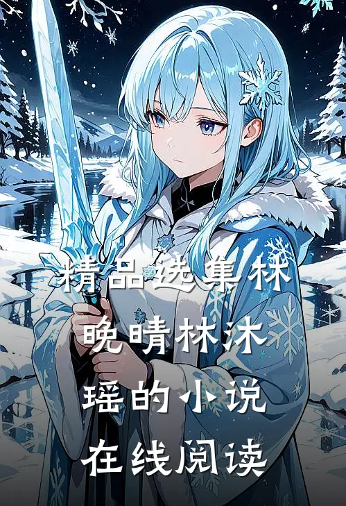 精品选集林晚晴林沐瑶的小说在线阅读