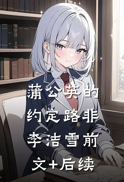蒲公英的约定路非李洁雪前文+后续
