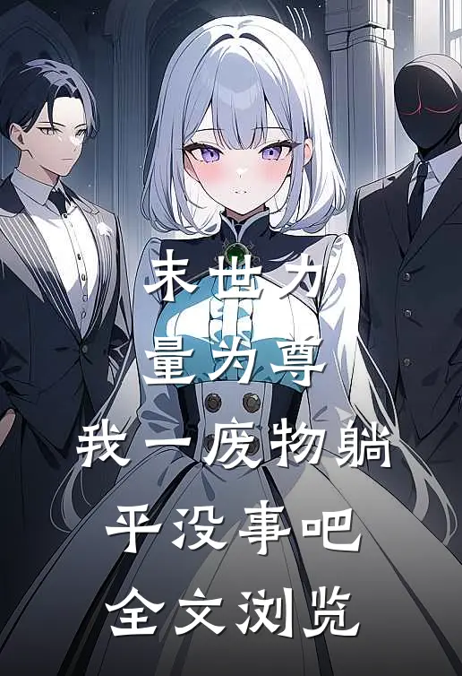 末世力量为尊，我一废物躺平没事吧全文浏览