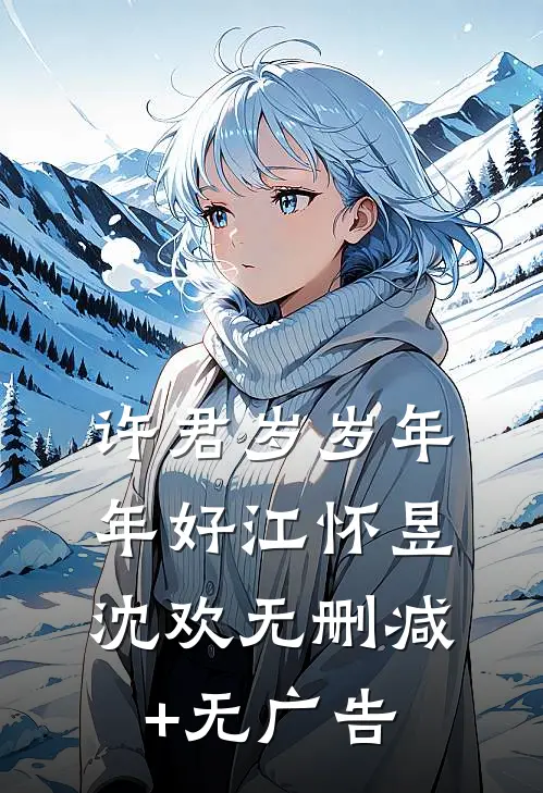 许君岁岁年年好江怀昱沈欢无删减+无广告