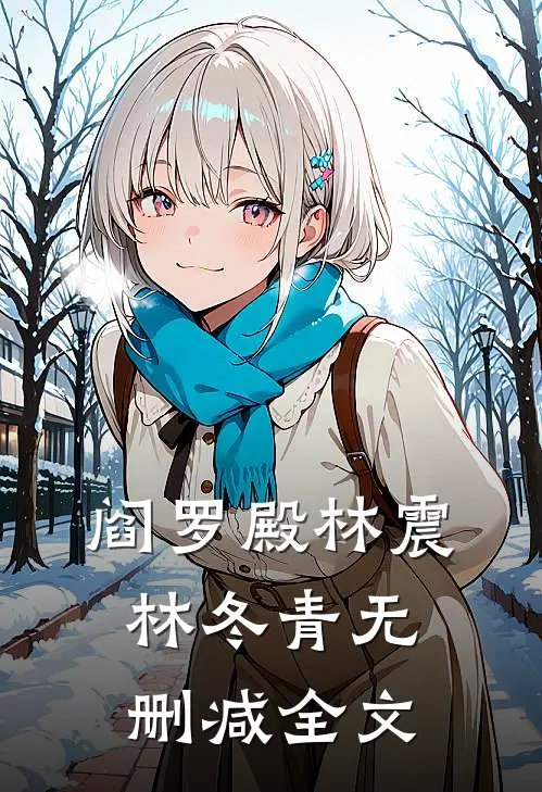 阎罗殿林震林冬青无删减全文