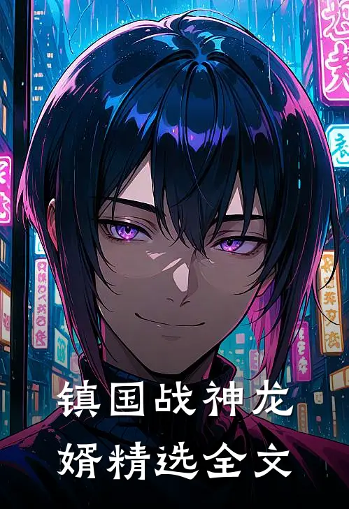 镇国战神龙婿精选全文