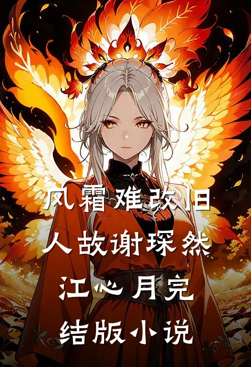 风霜难改旧人故谢琛然江心月完结版小说
