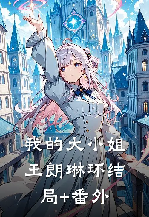 我的大小姐王朗琳环结局+番外