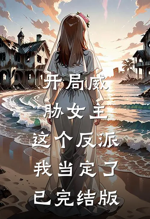 开局威胁女主，这个反派我当定了已完结版
