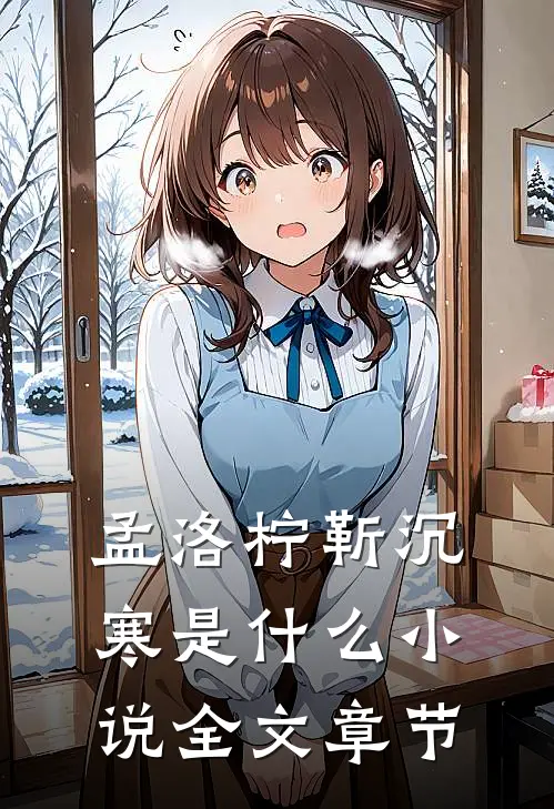 孟洛柠靳沉寒是什么小说全文章节