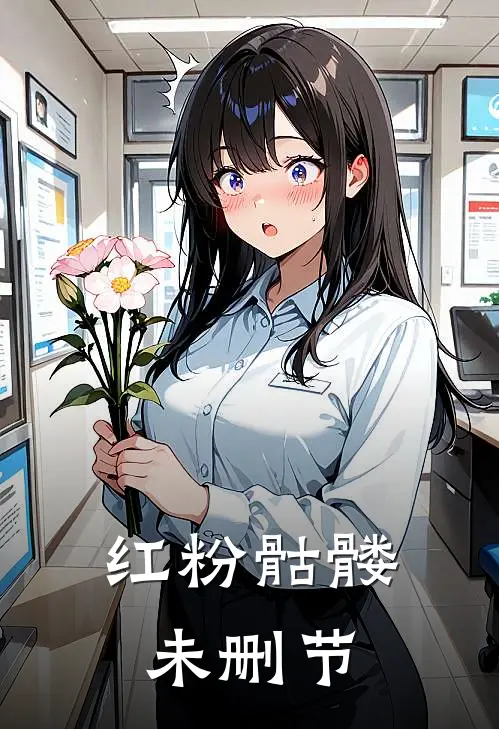 红粉骷髅未删节