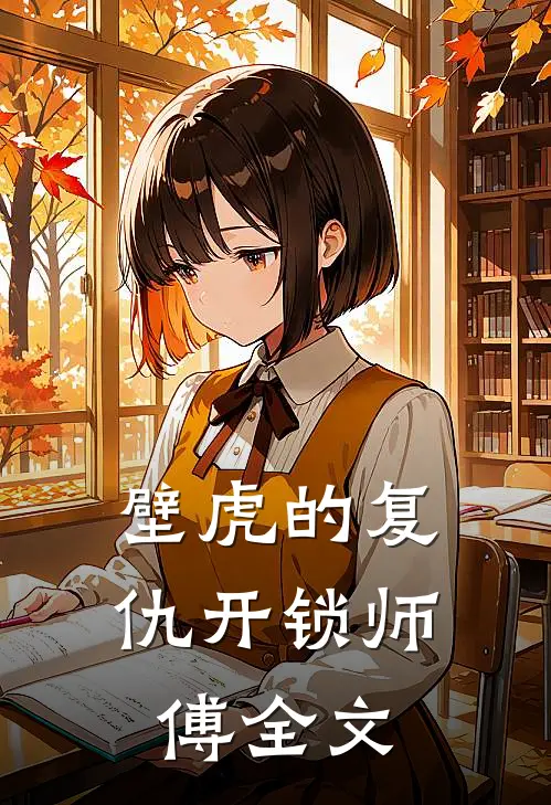 壁虎的复仇开锁师傅全文