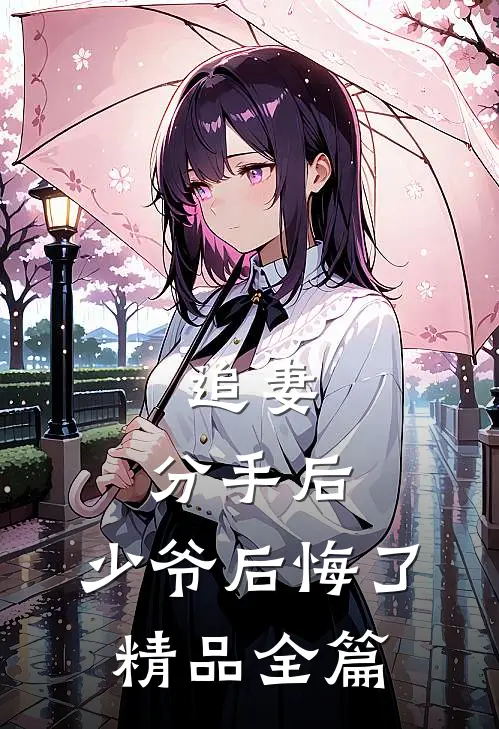 追妻分手后,少爷后悔了精品全篇阅读