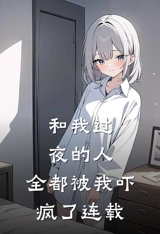 和我过夜的人,全都被我吓疯了连载