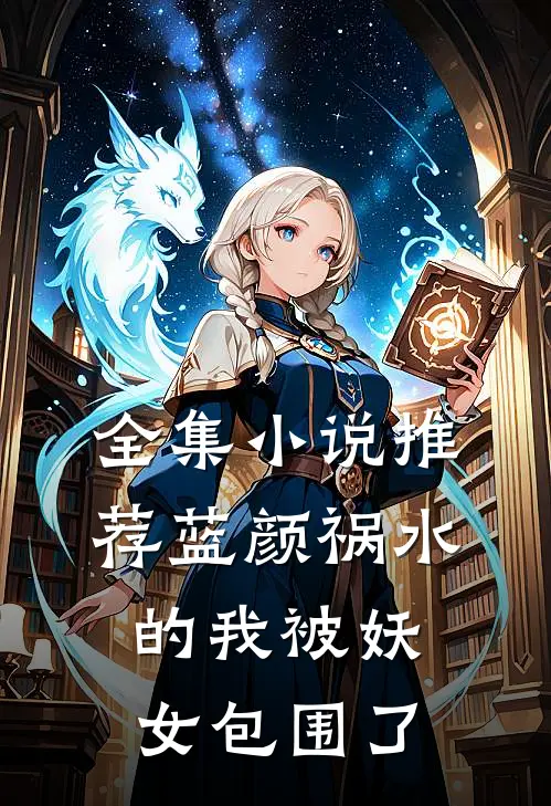 全集小说推荐蓝颜祸水的我被妖女包围了