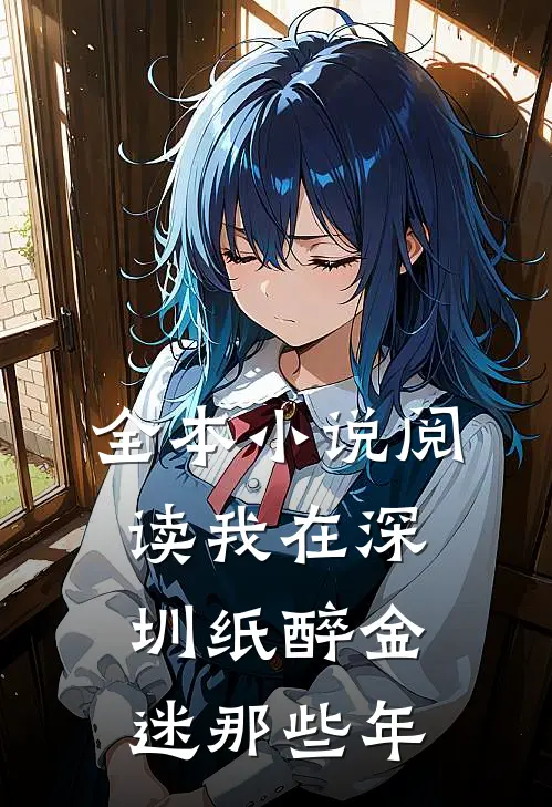 全本小说阅读我在深圳纸醉金迷那些年