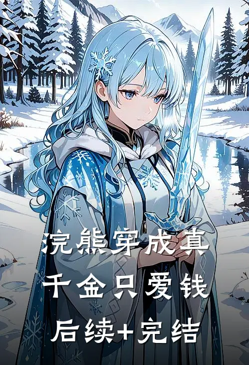 浣熊穿成真千金只爱钱后续+完结
