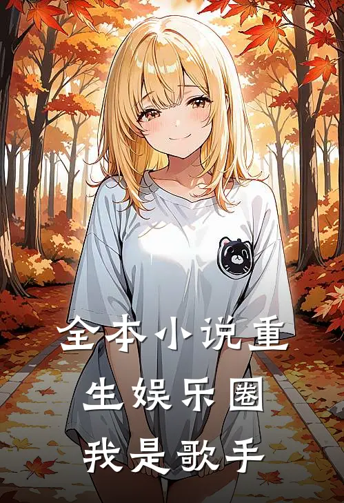 全本小说重生娱乐圈我是歌手