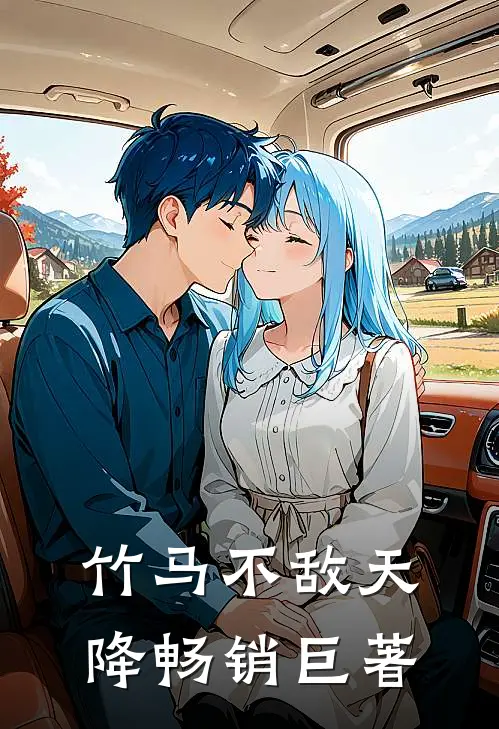 竹马不敌天降畅销巨著