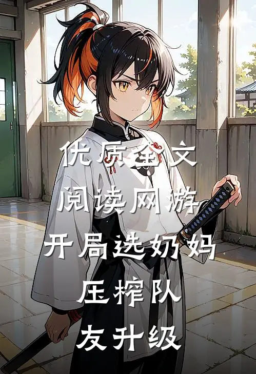 优质全文阅读网游：开局选奶妈，压榨队友升级