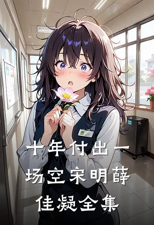 十年付出一场空宋明薛佳凝 全集