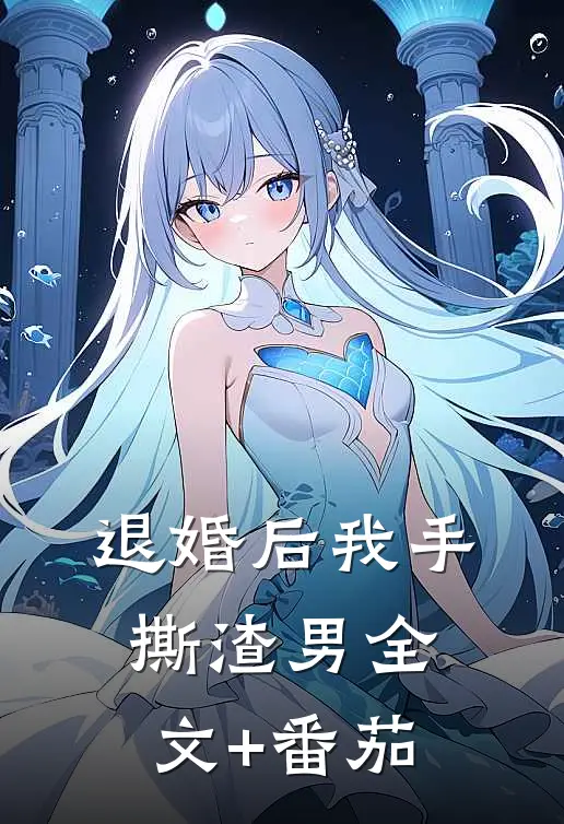 退婚后我手撕渣男全文+番茄