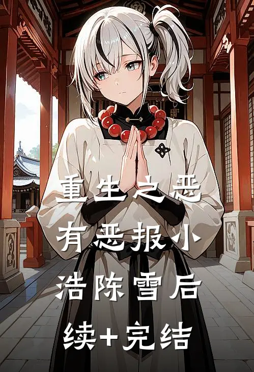 重生之恶有恶报小浩陈雪后续+完结