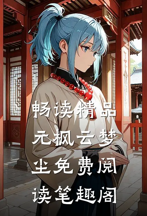 畅读精品元枫云梦尘免费阅读笔趣阁
