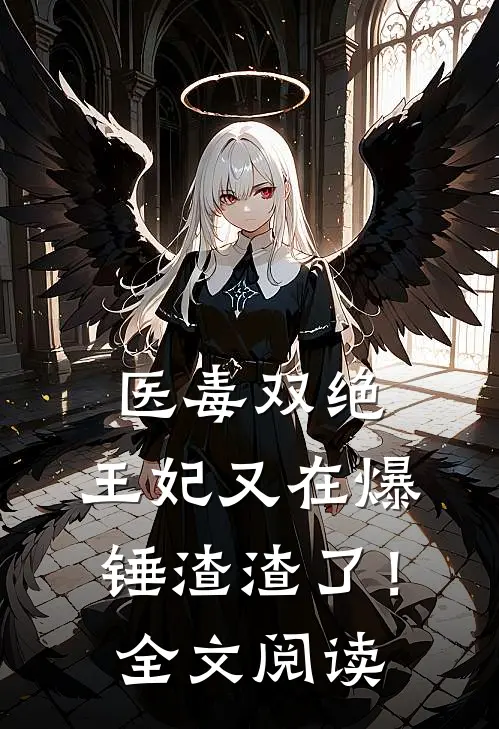医毒双绝：王妃又在爆锤渣渣了！全文阅读