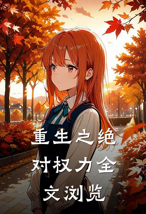 重生之绝对权力全文浏览