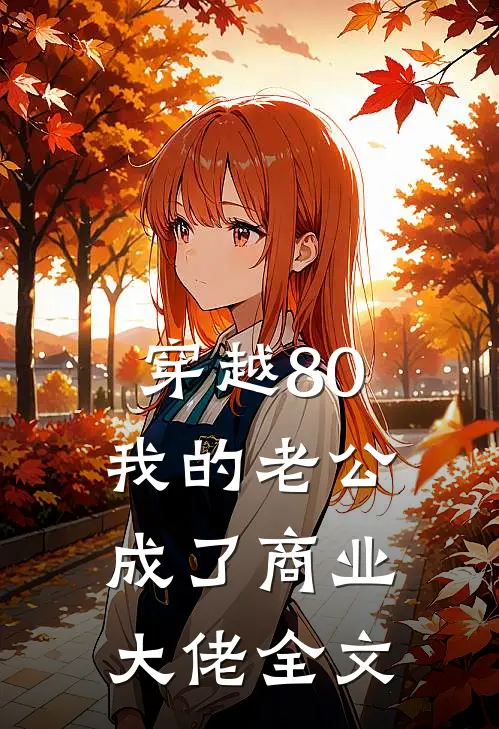 穿越80：我的老公成了商业大佬全文