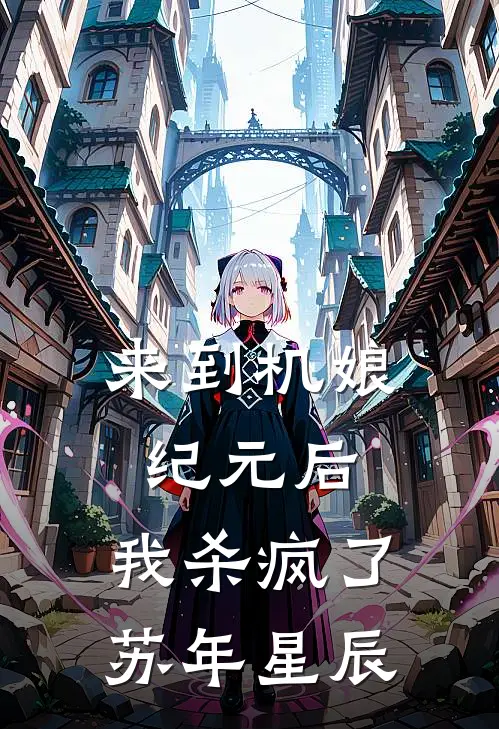 来到机娘纪元后，我杀疯了苏年星辰