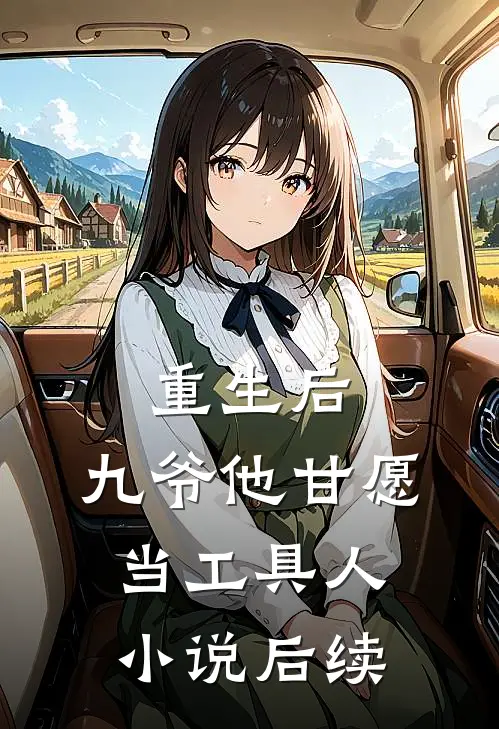 迟雪未融春已远推荐理由