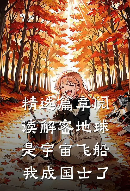精选篇章阅读解密地球是宇宙飞船，我成国士了