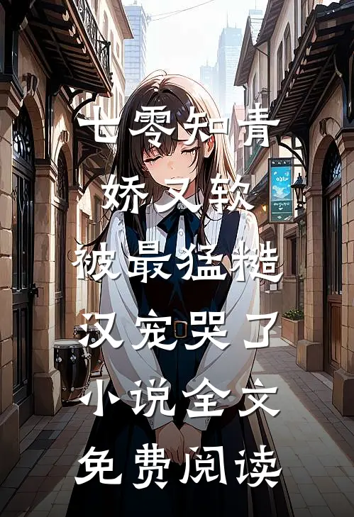 七零知青娇又软，被最猛糙汉宠哭了小说全文免费阅读
