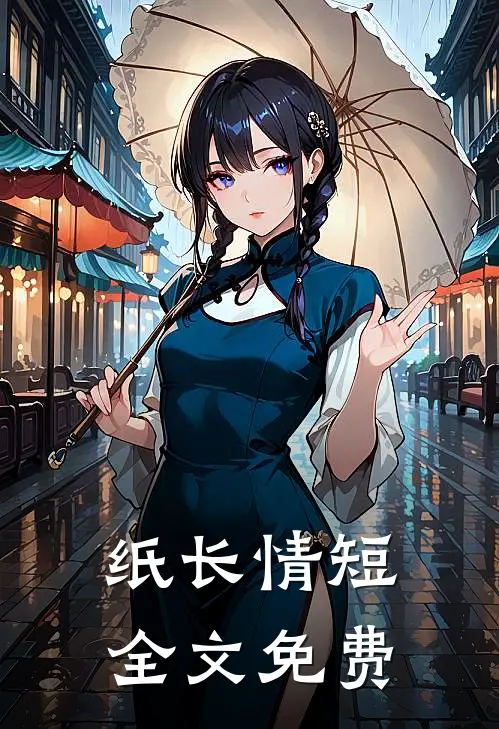 纸长情短全文免费